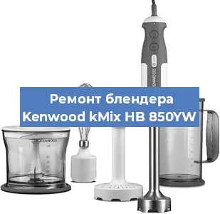 Ремонт блендера Kenwood kMix HB 850YW в Екатеринбурге